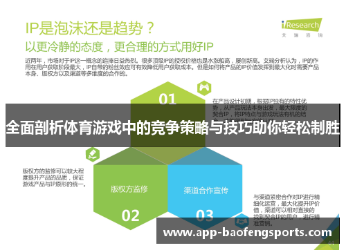 全面剖析体育游戏中的竞争策略与技巧助你轻松制胜